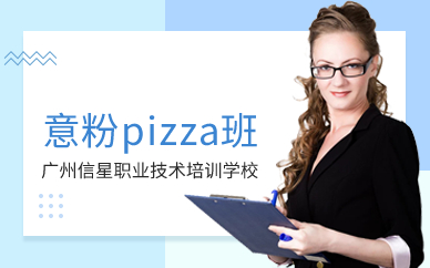 广州意粉pizza班