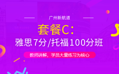 广州雅思7分/托福100分套餐班