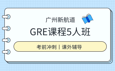 广州GRE课程5人班