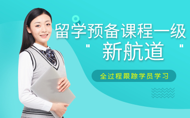 广州留学预备课程一级