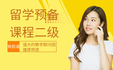 广州留学预备课程二级