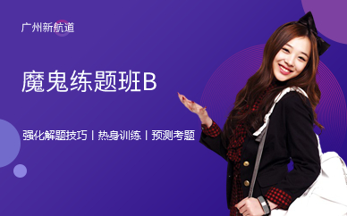 广州魔鬼练题班B