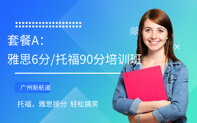广州套餐A:雅思6分/托福90分培训班