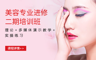 广州美容专业进修二期培训班