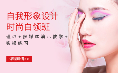 广州自我形象设计时尚白领班