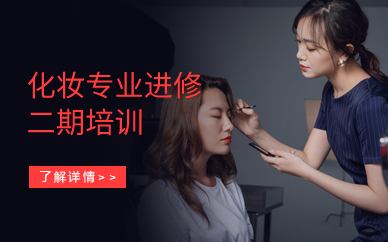 广州化妆专业进修二期培训