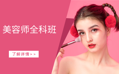 广州菲菲美容师全科班