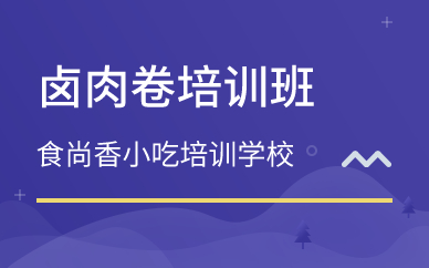 廣州鹵肉卷培訓(xùn)班