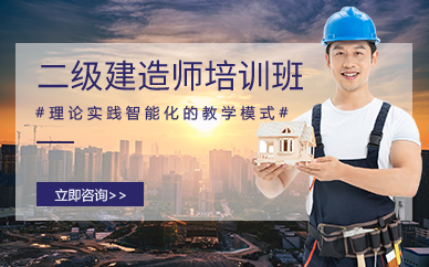 廣州二級(jí)建造師培訓(xùn)班