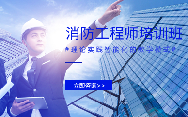 廣州消防工程師培訓(xùn)班