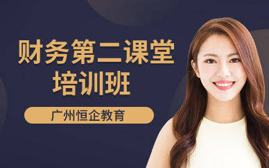 广州财务第二课堂培训班