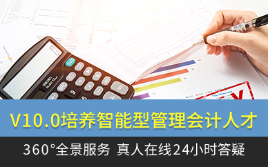 V10.0培养智能型管理会计人才