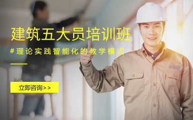 廣州建筑五大員培訓(xùn)班