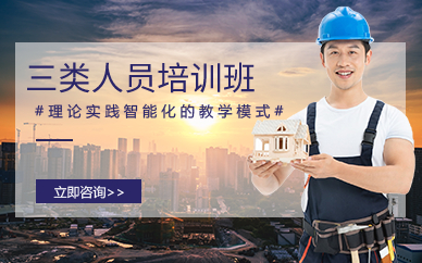 廣州三類人員培訓(xùn)班