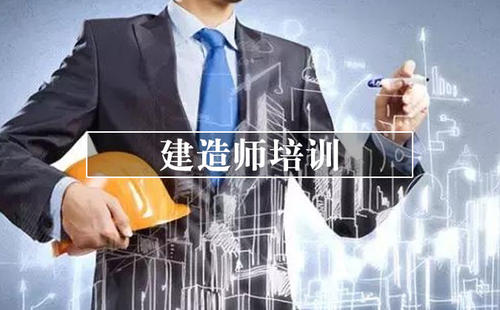 建造师培训 建造师培训