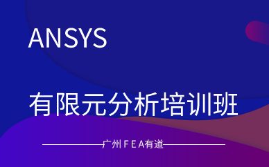 广州ANSYS有限元分析培训班