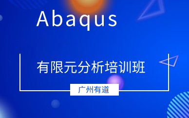广州Abaqus有限元分析培训班