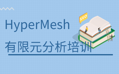 广州HyperMesh有限元分析培训
