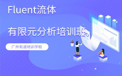 广州Fluent流体有限元分析培训班