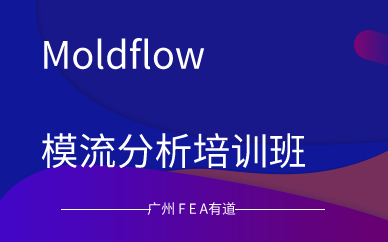 广州Moldflow模流分析培训班