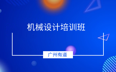 广州机械设计培训班