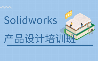 广州Solidworks产品设计培训班