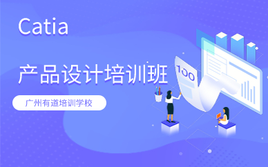 广州Catia产品设计培训班