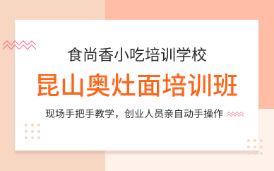 廣州炸醬面培訓(xùn)班