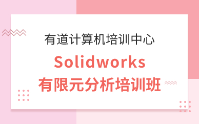 广州Solidworks有限元分析培训班