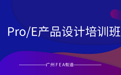 广州Pro/E产品设计培训班