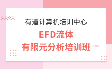 广州EFD流体有限元分析培训班