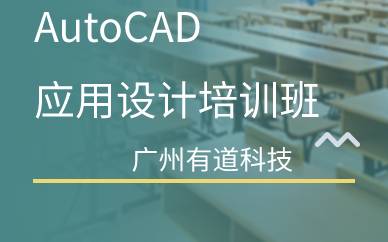 广州AutoCAD应用设计培训班