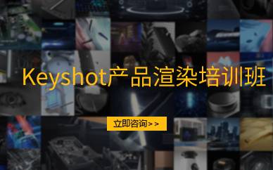 广州Keyshot产品渲染培训班