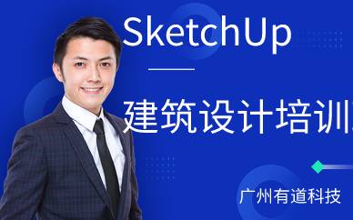 广州SketchUp建筑设计培训班