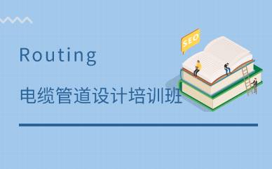 广州Routing电缆管道设计培训班