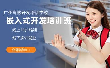 广州嵌入式开发培训班