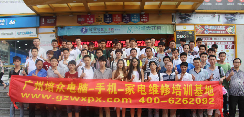 广州培众维修培训基地 广州培众维修培训基地