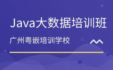 广州Java大数据培训班