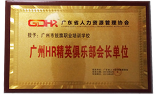 广州HR精英俱乐部会长单位 广州HR精英俱乐部会长单位