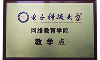 电子科技大学网络教育教学点 电子科技大学网络教育教学点