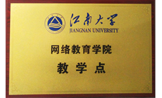 江南大学网络教育教学点 江南大学网络教育教学点