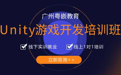广州Unity游戏开发培训班