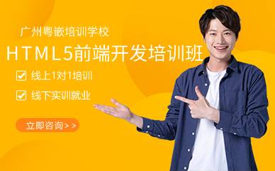 广州HTML5前端开发培训班