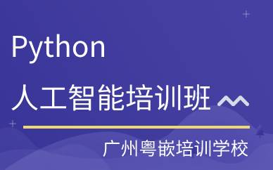 广州Python人工智能培训班