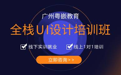 广州全栈UI设计培训班