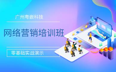 广州网络营销培训班