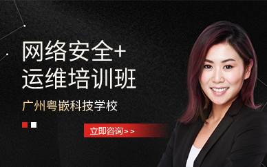 广州网络安全+运维培训班