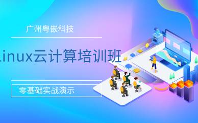 广州Linux云计算培训班