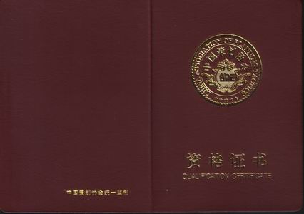资格证书