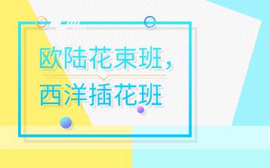 广州欧陆花束班，西洋插花AB班